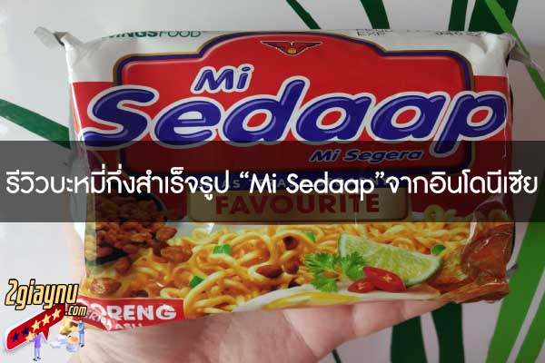 รีวิวบะหมี่กึ่งสำเร็จรูป “Mi Sedaap”จากอินโดนีเซีย