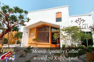 “Momiji Specialty Coffee” คาเฟ่ยุโรป X ญี่ปุ่นสุดเก๋