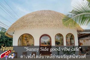 “Sunny Side good vibe cafe” คาเฟ่สไตล์บาหลีย่านจรัญสนิทวงศ์