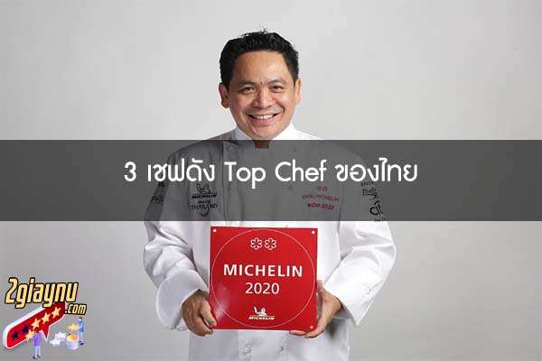 3 เชฟดัง Top Chef ของไทย