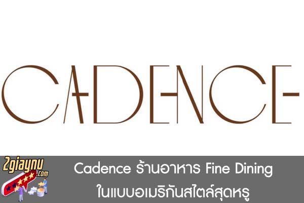 Cadence ร้านอาหาร Fine Dining ในแบบอเมริกันสไตล์สุดหรู 