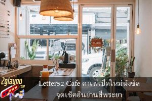 Letter52 Cafe คาเฟ่เปิดใหม่นั่งชิล จุดเช็คอินย่านสี่พระยา