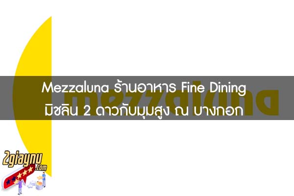 Mezzaluna ร้านอาหาร Fine Dining มิชลิน 2 ดาวกับมุมสูง ณ บางกอก