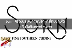 Sorn  ศรณ์ประสบการณ์อาหารไทยปักษ์ใต้ระดับมิชลินสตาร์ 2 ดาว
