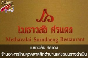 เมธาวลัย ศรแดง ร้านอาหารไทยสุดคลาสสิกตำนานแห่งถนนราชดำเนิน