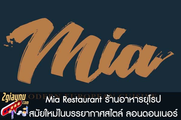 Mia Restaurant ร้านอาหารยุโรปสมัยใหม่ในบรรยากาศสไตล์ ลอนดอนเนอร์