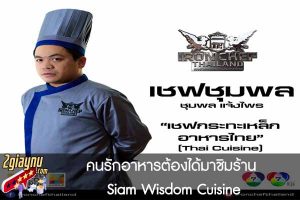 คนรักอาหารต้องได้มาชิมร้าน Siam Wisdom Cuisine
