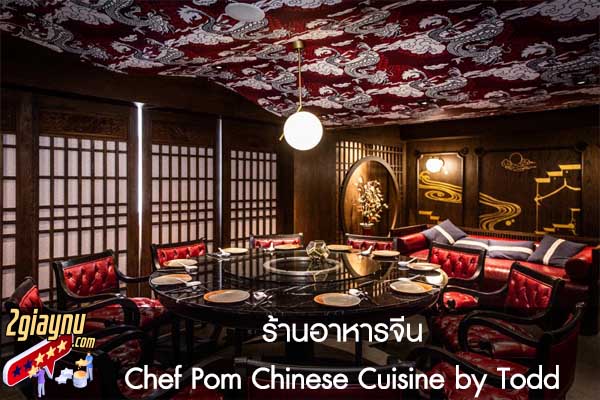 ร้านอาหารจีน Chef Pom Chinese Cuisine by Todd