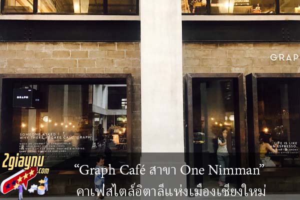 “Graph Café สาขา One Nimman” คาเฟ่สไตล์อิตาลีแห่งเมืองเชียงใหม่