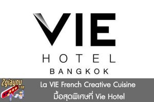La VIE French Creative Cuisine มื้อสุดพิเศษที่ Vie Hotel 