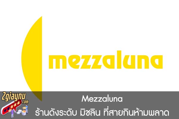 Mezzaluna ร้านดังระดับ มิชลิน ที่สายกินห้ามพลาด