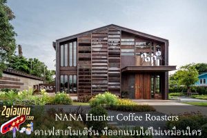 NANA Hunter Coffee Roasters คาเฟ่สายโมเดิร์น ที่ออกแบบได้ไม่เหมือนใคร