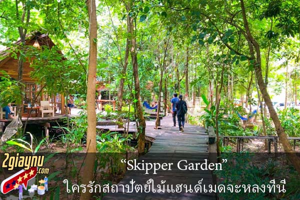 “Skipper Garden” ใครรักสถาปัตย์ไม้แฮนด์เมดจะหลงที่นี่