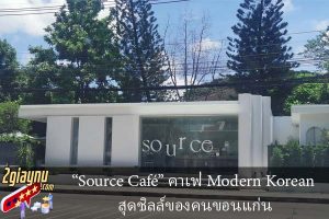 “Source Café” คาเฟ่ Modern Korean สุดชิลล์ของคนขอนแก่น