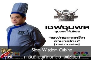 Siam Wisdom Cuisine การันตีเมนูเลิศรสโดย เชฟชุมพล