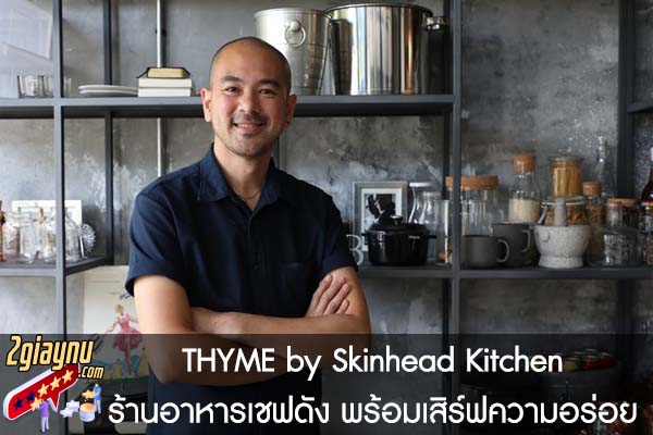 THYME by Skinhead Kitchen ร้านอาหารเชฟดัง พร้อมเสิร์ฟความอร่อย