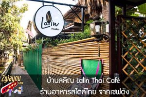 บ้านลลิณ Lalin Thai Café ร้านอาหารสไตล์ไทย จากเชฟดัง