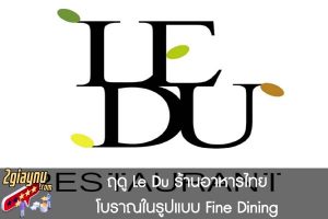 ฤดู Le Du ร้านอาหารไทยโบราณในรูปแบบ Fine Dining