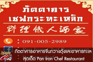 ภัตตาคารอาหารจีนกวางตุ้งและอาหารทะเล สุดเด็ด Pan Iron Chef Restaurant