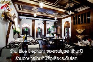 ร้าน Blue Elephant ของเชฟนูรอ โซ๊ะมณี ร้านอาหารไทยที่มีชื่อเสียงระดับโลก