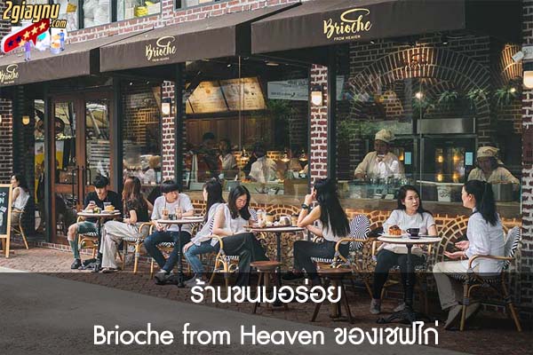 ร้านขนมอร่อย Brioche from Heaven ของเชฟไก่