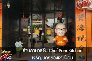 ร้านอาหารจีน Chef Pom Kitchen เจริญนครของเชฟป้อม