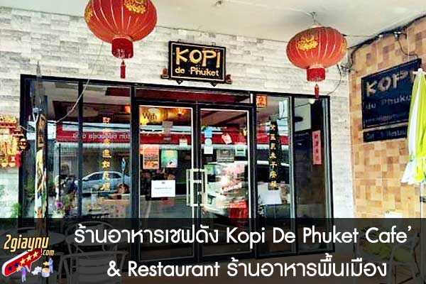 ร้านอาหารเชฟดัง Kopi De Phuket Cafe’ & Restaurant ร้านอาหารพื้นเมือง