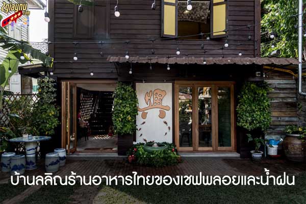 บ้านลลิณร้านอาหารไทยของเชฟพลอยและน้ำฝน