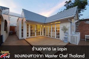 ร้านอาหาร Le Lapin ของสองสาวจาก Master Chef Thailand