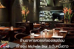 ร้านอาหารสวรรค์ของเชฟอ้อมเจ้าของ Michelin Star ระดับหนึ่งดาว