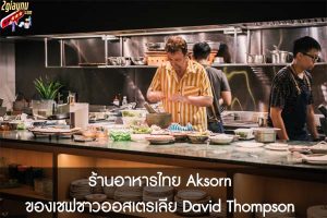 ร้านอาหารไทย Aksorn ของเชฟชาวออสเตรเลีย David Thompson