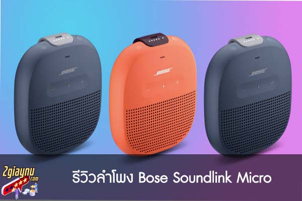 รีวิวลำโพง Bose Soundlink Micro