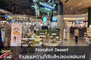 Nanafruit Dessert ร้านขนมหวานที่เชียงใหม่ของเชฟแมกซ์