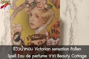 รีวิวน้ำหอม Victorian sensation Pollen Spell Eau de perfume จาก Beauty Cottage
