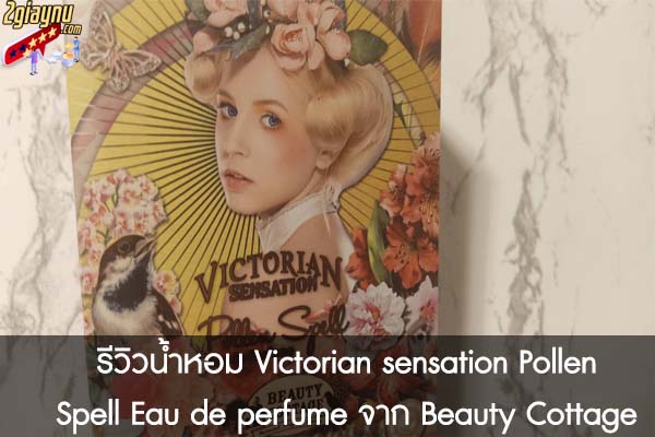 รีวิวน้ำหอม Victorian sensation Pollen Spell Eau de perfume จาก Beauty Cottage