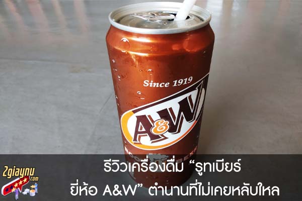 รีวิวเครื่องดื่ม “รูทเบียร์ ยี่ห้อ A&W” ตำนานที่ไม่เคยหลับใหล