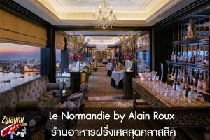 Le Normandie by Alain Roux ร้านอาหารฝรั่งเศสสุดคลาสสิค