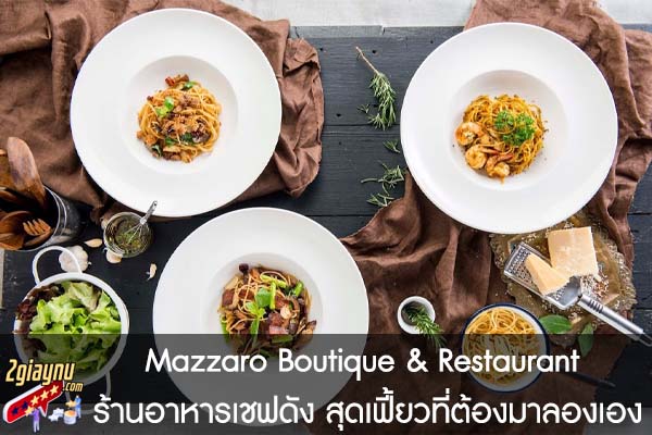 Mazzaro Boutique & Restaurant ร้านอาหารเชฟดัง สุดเฟี้ยวที่ต้องมาลองเอง