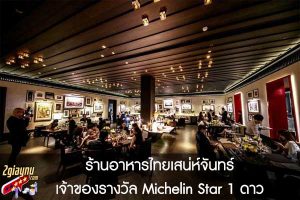 ร้านอาหารไทยเสน่ห์จันทร์เจ้าของรางวัล Michelin Star 1 ดาว