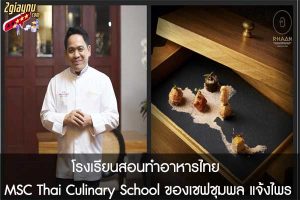 โรงเรียนสอนทำอาหารไทย MSC Thai Culinary School ของเชฟชุมพล แจ้งไพร