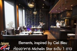 Elements, inspired by Ciel Bleu ห้องอาหาร Michelin Star ระดับ 1 ดาว