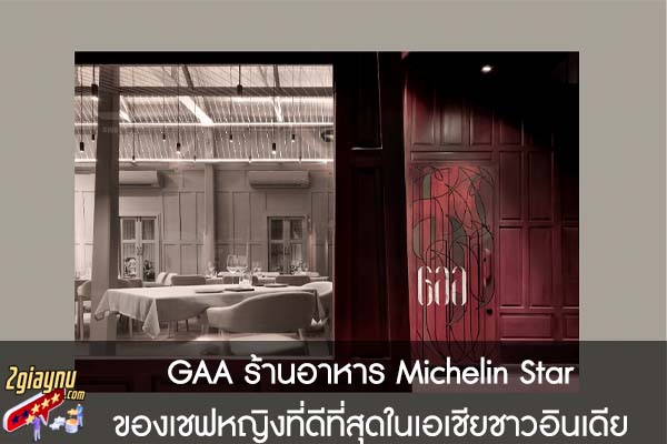 GAA ร้านอาหาร Michelin Star ของเชฟหญิงที่ดีที่สุดในเอเชียชาวอินเดีย
