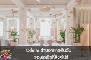 Odette ร้านอาหารอันดับ 1 ของเอเชียที่สิงคโปร์