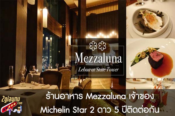 ร้านอาหาร Mezzaluna เจ้าของ Michelin Star 2 ดาว 5 ปีติดต่อกัน