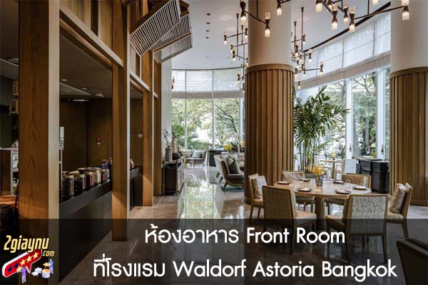ห้องอาหาร Front Room ที่โรงแรม Waldorf Astoria Bangkok
