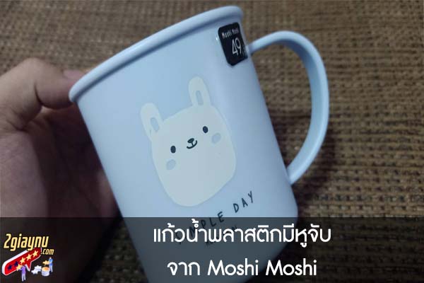 แก้วน้ำพลาสติกมีหูจับ จาก Moshi Moshi