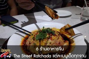 6 ร้านอาหารจีน The Street Ratchada แต่ละเมนูเด็ดทุกจาน